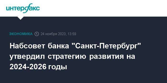 Набсовет банка "Санкт-Петербург" утвердил стратегию развития на 2024-2026 годы
