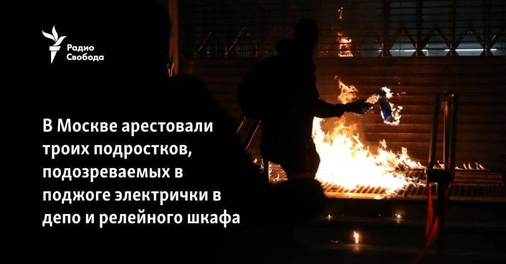 В Москве арестовали троих подростков, подозреваемых в поджоге электрички в депо и релейного шкафа
