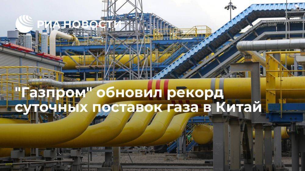 "Газпром" 25 ноября обновил исторический рекорд поставок газа по "Силе Сибири"