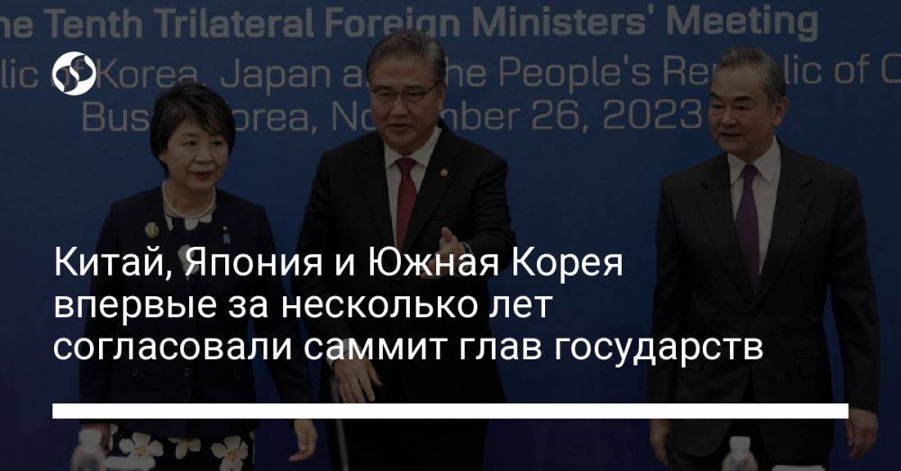 Китай, Япония и Южная Корея впервые за несколько лет согласовали саммит глав государств