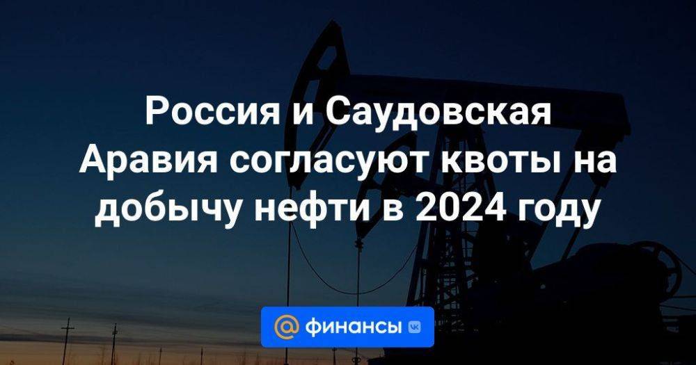 Россия и Саудовская Аравия согласуют квоты на добычу нефти в 2024 году