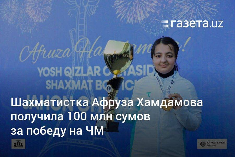 Шахматистка Афруза Хамдамова получила 100 млн сумов за победу на ЧМ