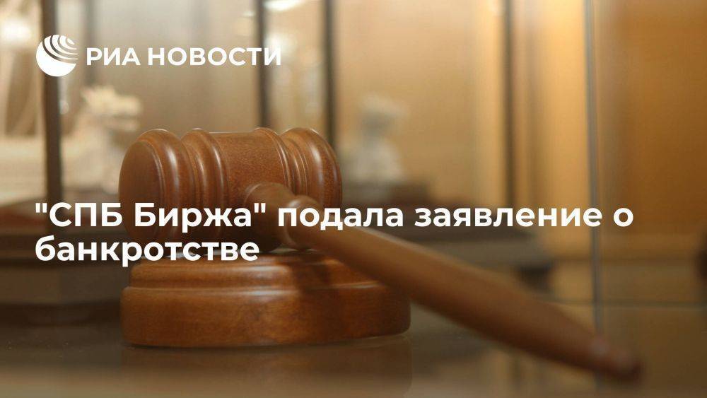 "СПБ Биржа" подала в суд заявление о своем банкротстве