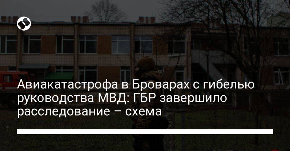 Авиакатастрофа в Броварах с гибелью руководства МВД: ГБР завершило расследование – схема