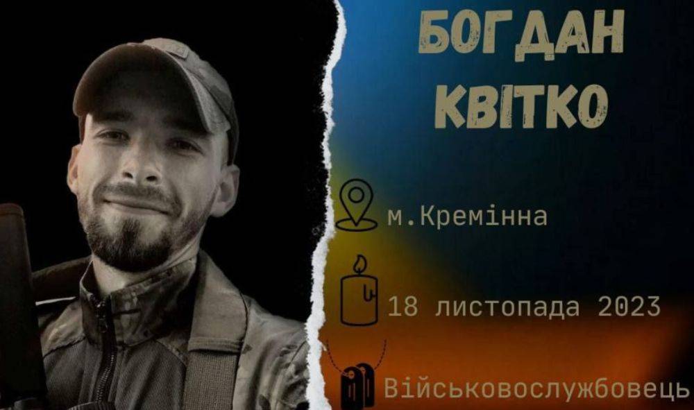 Под Бахмутом погиб украинский воин из Кременной Богдан Квитко