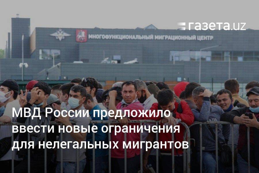 МВД России предложило ввести новые ограничения для нелегальных мигрантов