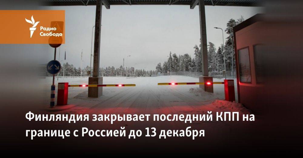 Финляндия закрывает последний КПП на границе с Россией до 13 декабря