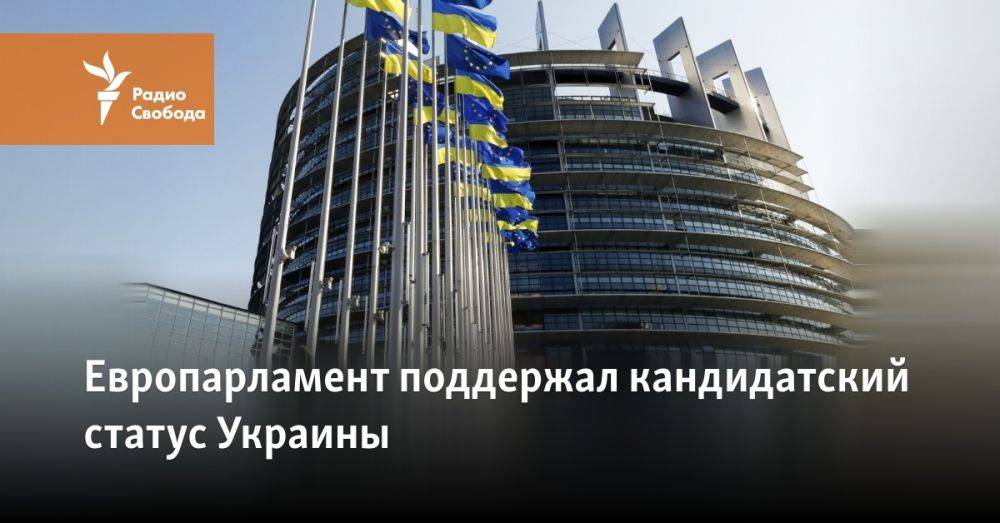 Европарламент поддержал кандидатский статус Украины