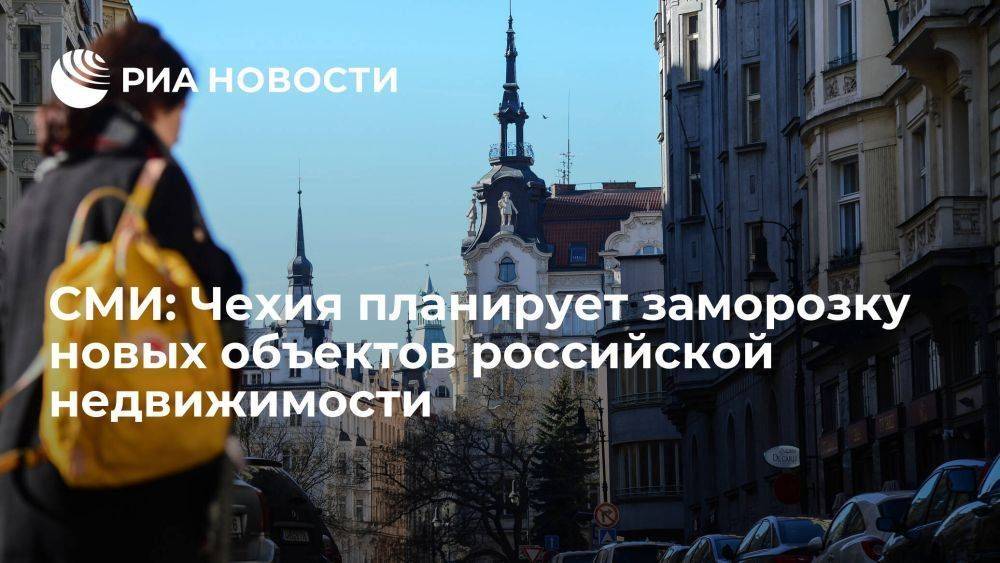 ЧТВ: финполиция Чехии планирует заморозку новых объектов российской недвижимости