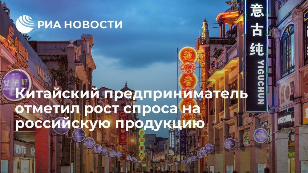 Китайский предприниматель Тянь: в КНР растет спрос на российские муку и зерно