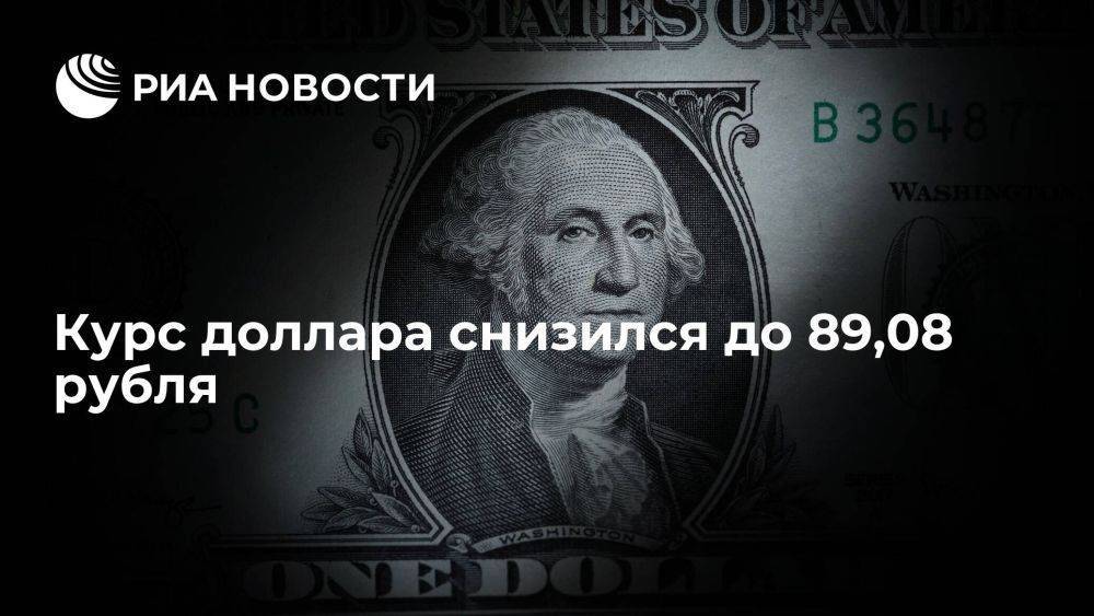 Курс доллара в начале торгов на Московской бирже снизился до 89,08 рубля