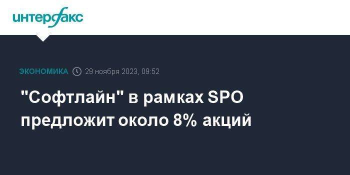 "Софтлайн" в рамках SPO предложит около 8% акций