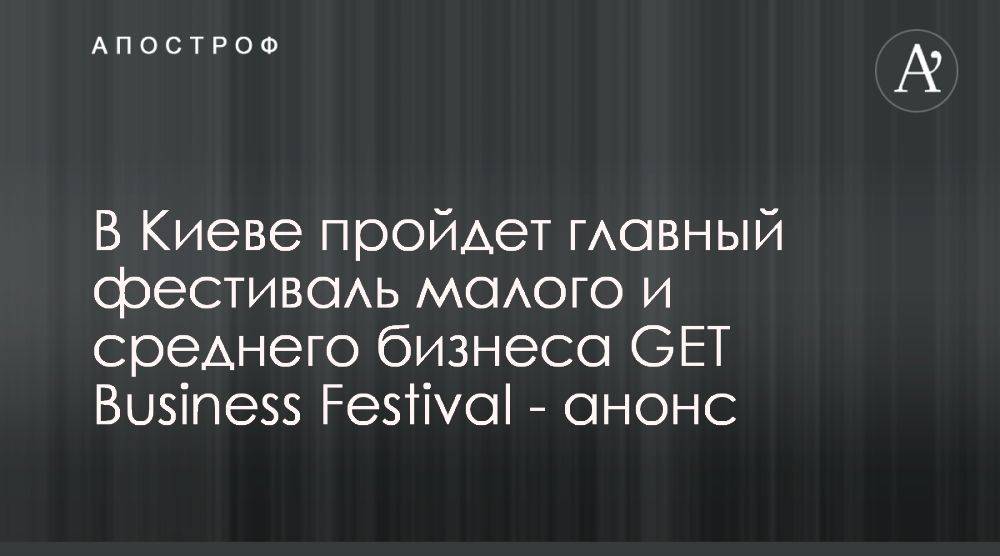 В Киеве пройдет бизнес-событие GET Business Festival