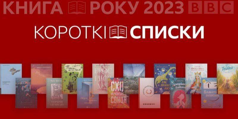 15 изданий. Объявлен шортлист литературной премии Книга года BBC 2023 в Украине