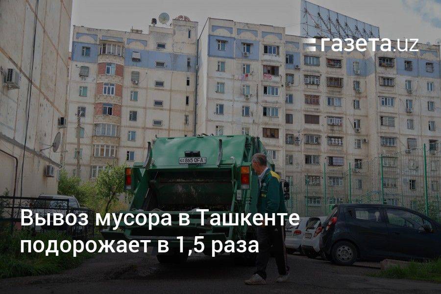 Вывоз мусора в Ташкенте подорожает в 1,5 раза
