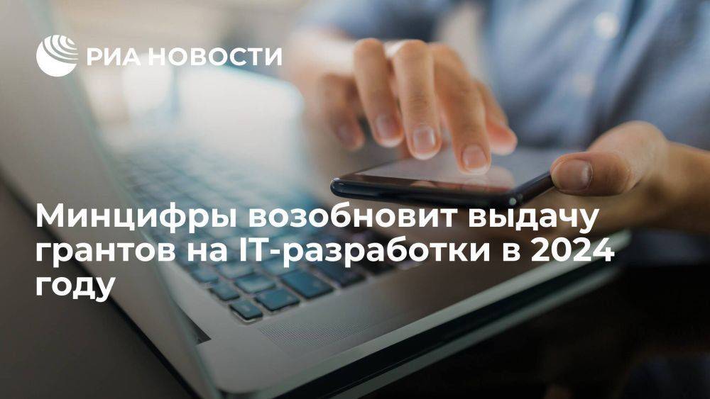Шадаев: Минцифры возобновит выдачу грантов на IT-разработки в 2024 году