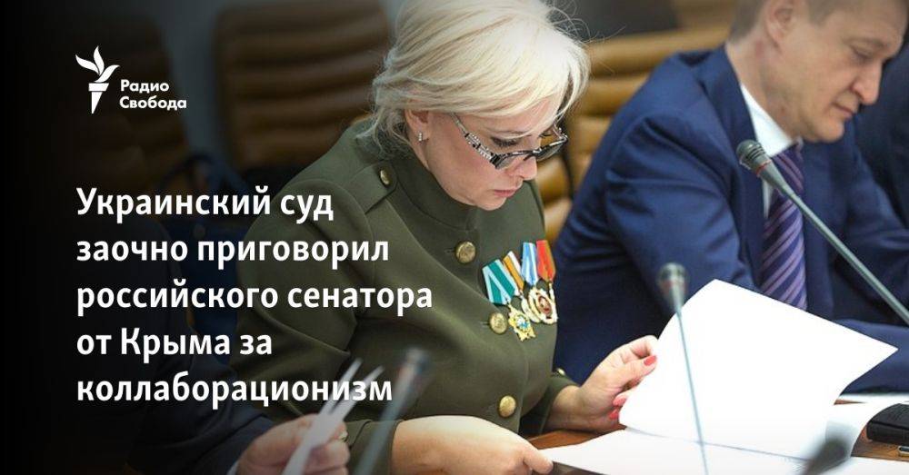 Украинский суд заочно приговорил российского сенатора от Крыма за коллаборационизм