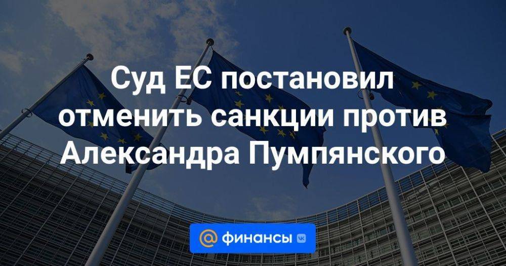Суд ЕС постановил отменить санкции против Александра Пумпянского
