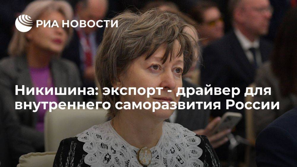 Никишина: экспорт - драйвер для внутреннего саморазвития России