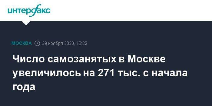 Число самозанятых в Москве увеличилось на 271 тыс. с начала года