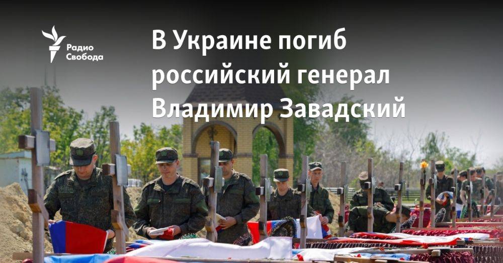 В Украине погиб российский генерал Владимир Завадский
