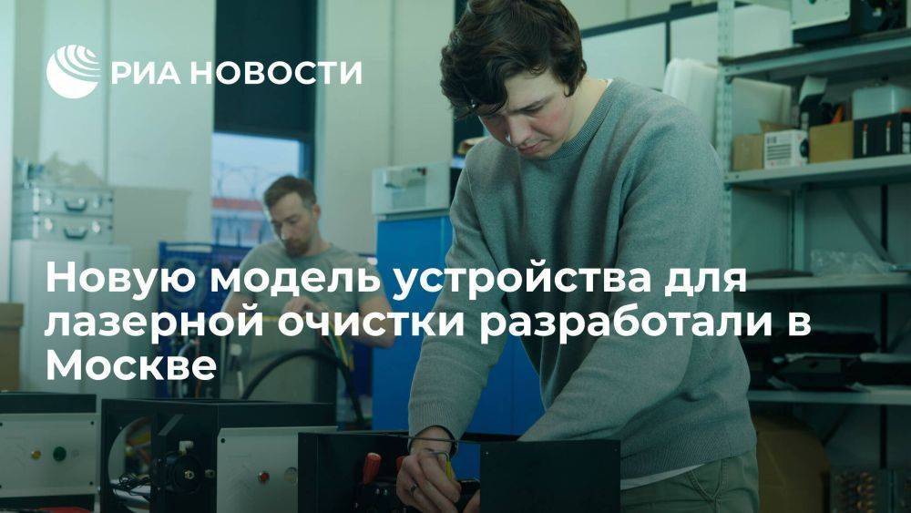 Новую модель устройства для лазерной очистки разработали в Москве