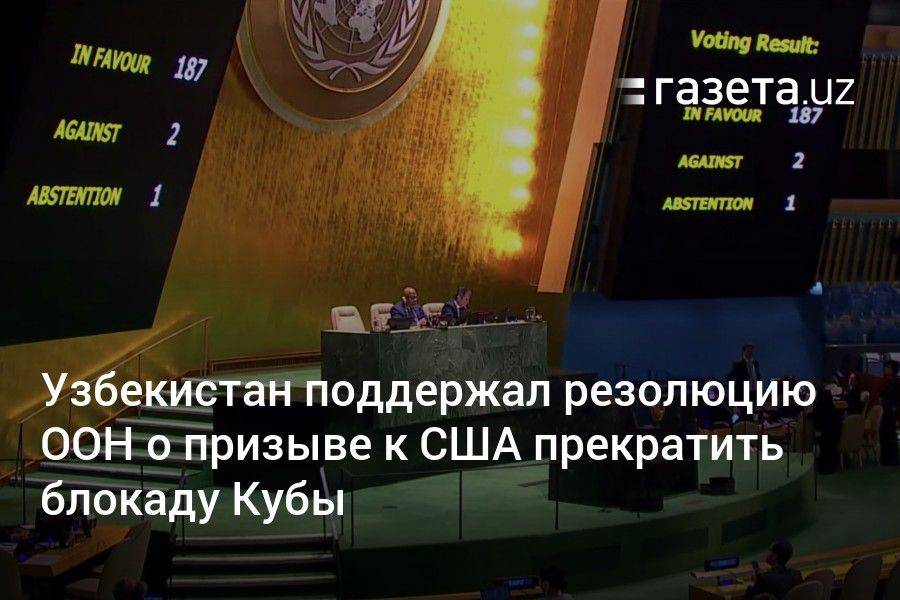 Узбекистан поддержал резолюцию ООН о призыве к США прекратить блокаду Кубы
