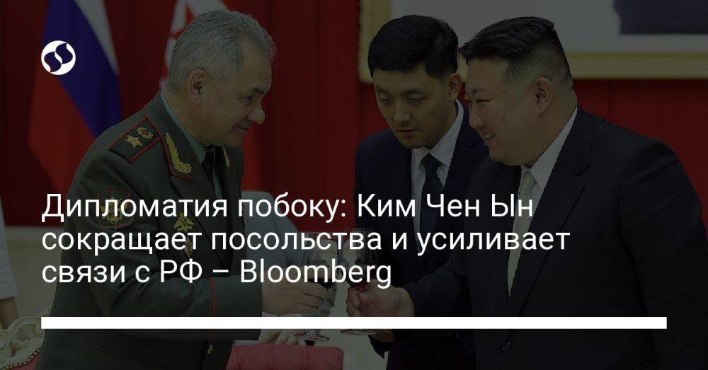 Дипломатия побоку: Ким Чен Ын сокращает посольства и усиливает связи с РФ – Bloomberg