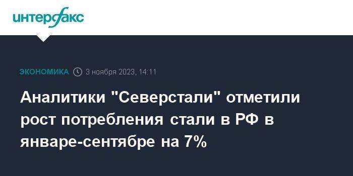 Аналитики "Северстали" отметили рост потребления стали в РФ в январе-сентябре на 7%