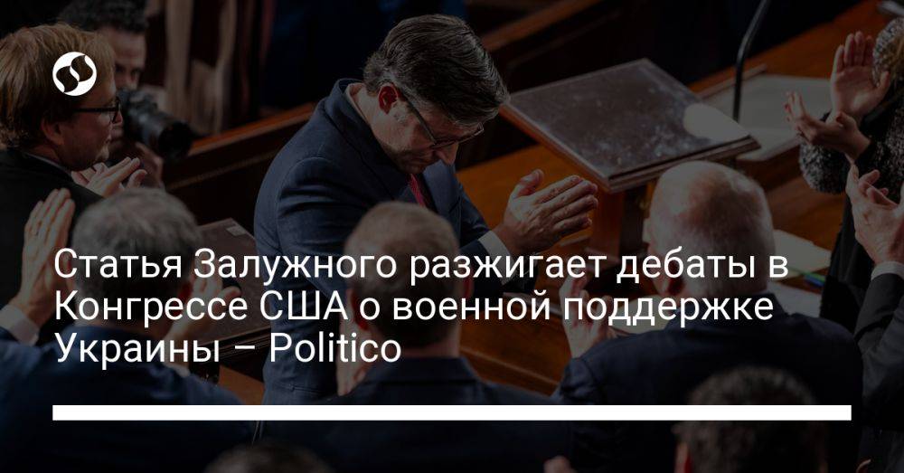 Статья Залужного разжигает дебаты в Конгрессе США о военной поддержке Украины – Politico