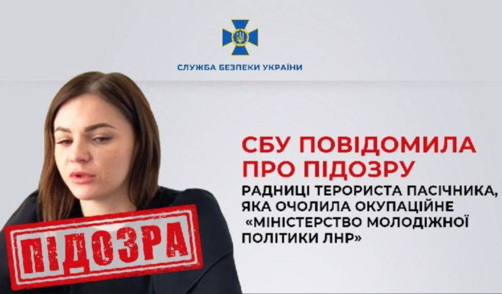 СБУ сообщила о подозрении заместительнице "главы ЛНР" Пасечника