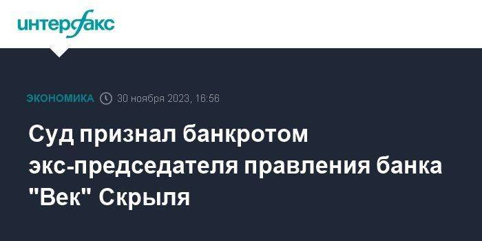 Суд признал банкротом экс-председателя правления банка "Век" Скрыля