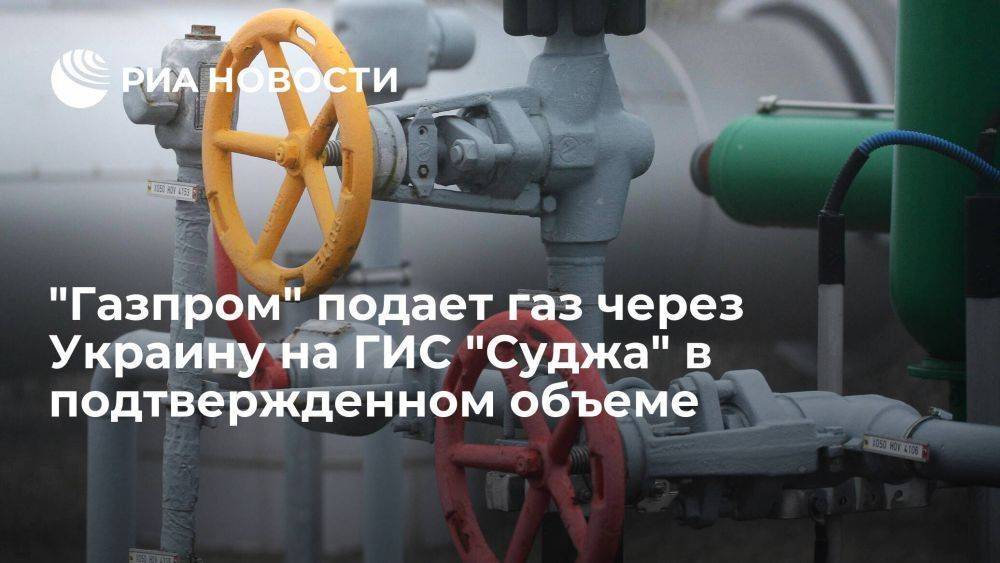 "Газпром" подает газ на ГИС "Суджа" в объеме 40,7 миллиона кубометров