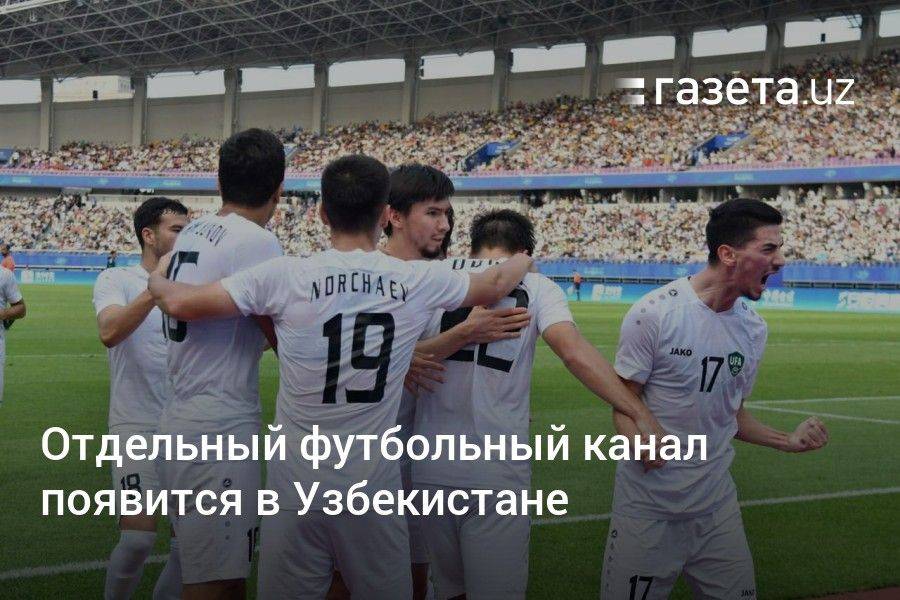 Отдельный футбольный канал появится в Узбекистане