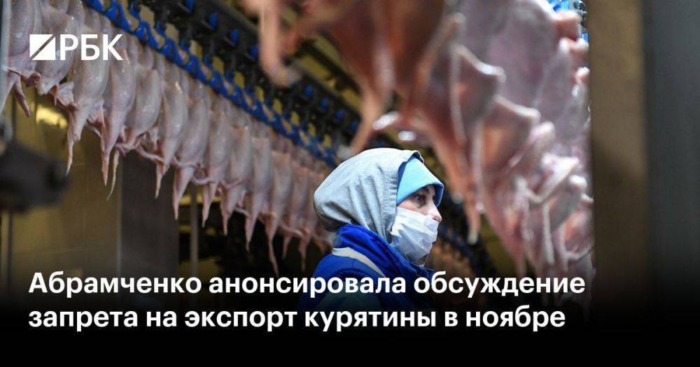 Абрамченко анонсировала обсуждение запрета на экспорт курятины в ноябре