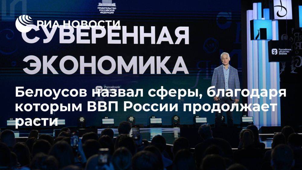 Белоусов: ВВП России растет благодаря ОПК и импортозамещению