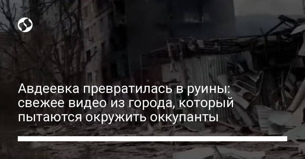 Авдеевка превратилась в руины: свежее видео из города, который пытаются окружить оккупанты