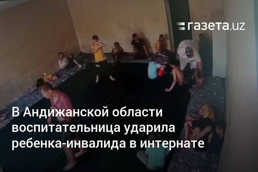В Андижанской области воспитательница ударила подопечного в доме «Мурувват»