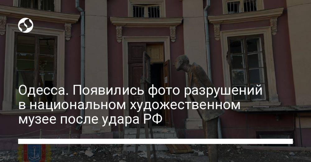 Одесса. Появились фото разрушений в национальном художественном музее после удара РФ