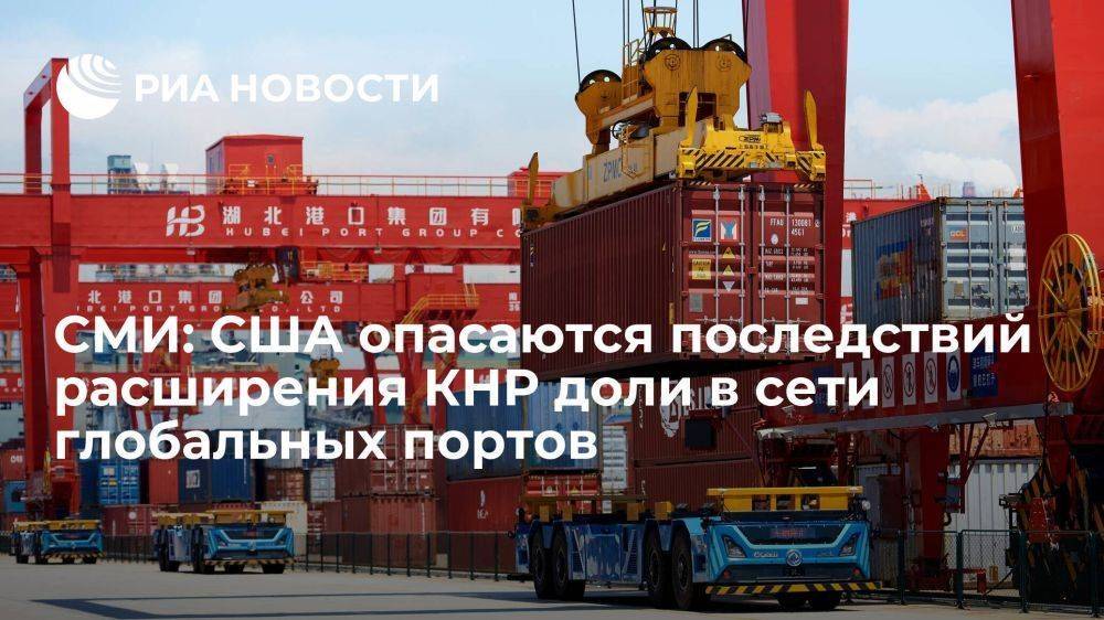 WP: США опасаются военных последствий расширения Китаем сети портов в мире