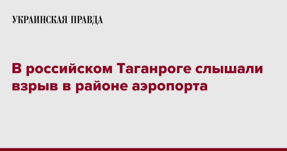 В российском Таганроге слышали взрыв в районе аэропорта
