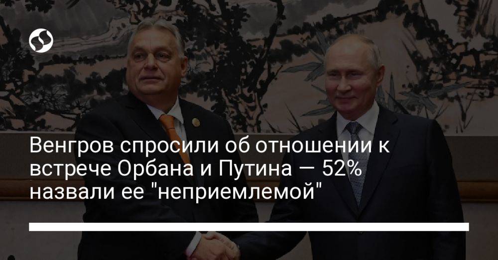Венгров спросили об отношении к встрече Орбана и Путина — 52% назвали ее "неприемлемой"