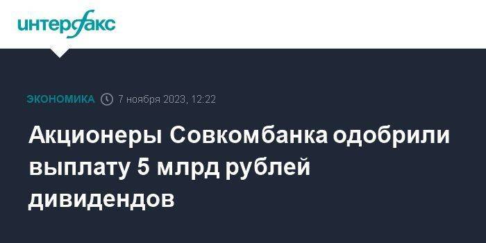 Акционеры Совкомбанка одобрили выплату 5 млрд рублей дивидендов