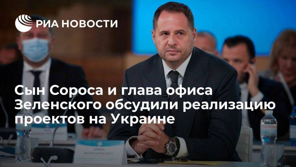 Глава офиса Зеленского Ермак обсудил с сыном Сороса инвестиции в проекты Украины