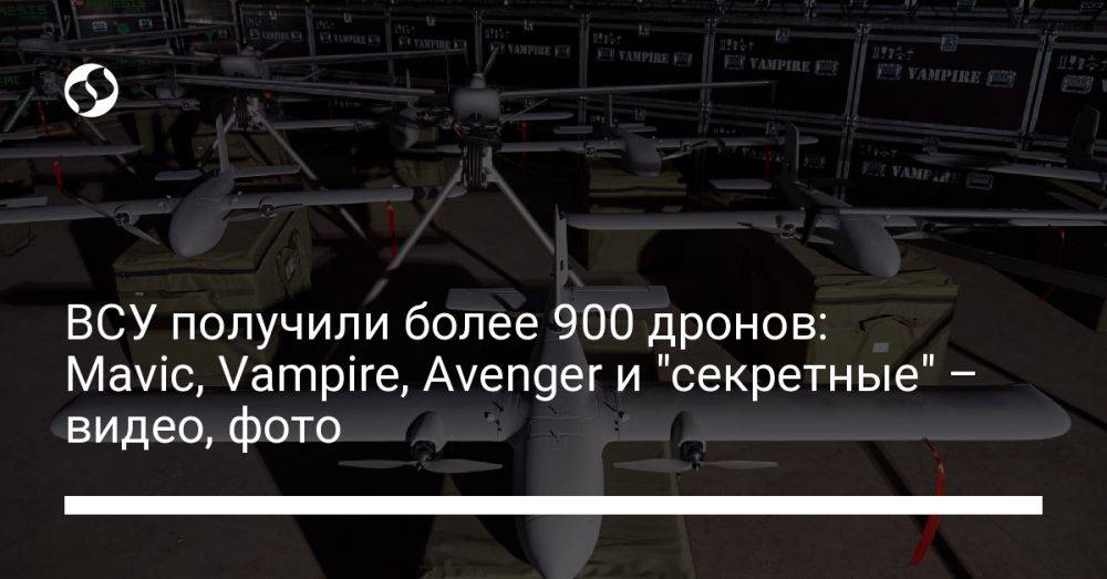ВСУ получили более 900 дронов: Mavic, Vampire, Avenger и "секретные" – видео, фото
