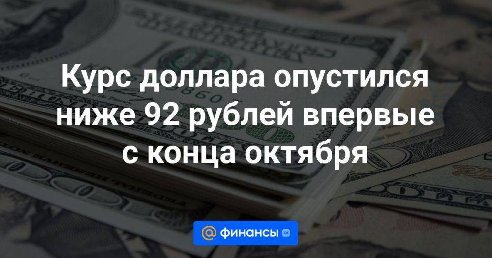 Курс доллара опустился ниже 92 рублей впервые с конца октября