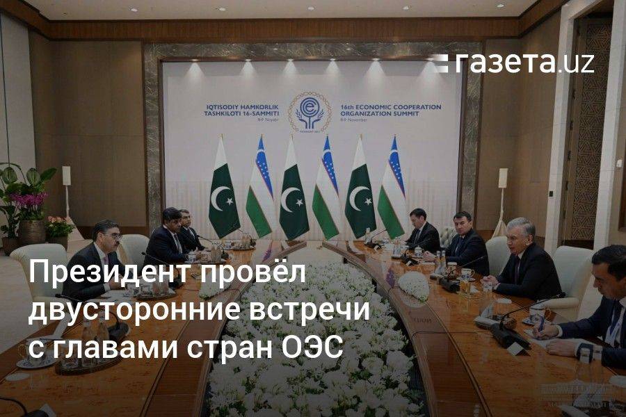 Президент Узбекистана провёл двусторонние встречи с главами стран ОЭС