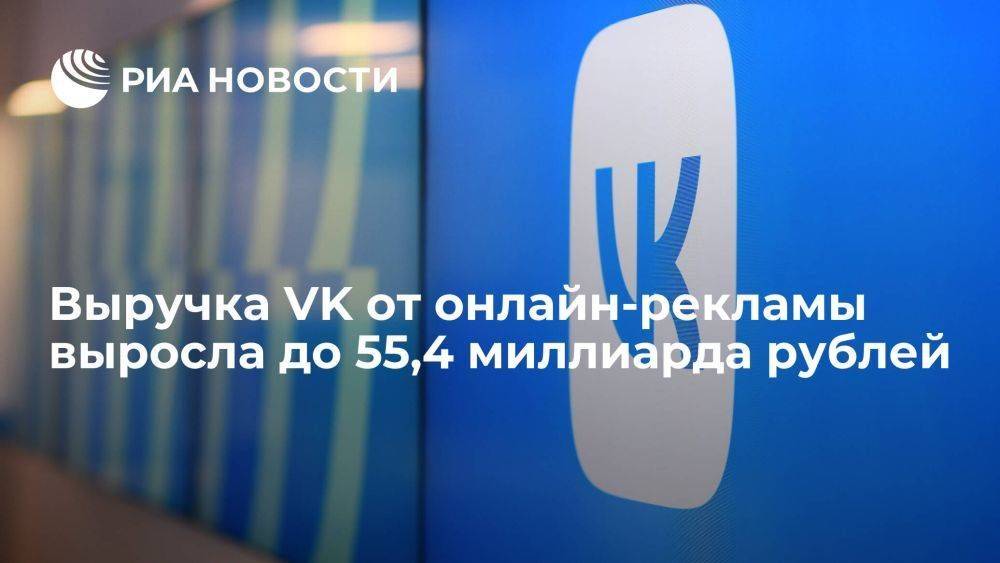 Выручка VK от онлайн-рекламы за девять месяцев выросла на 47 процентов