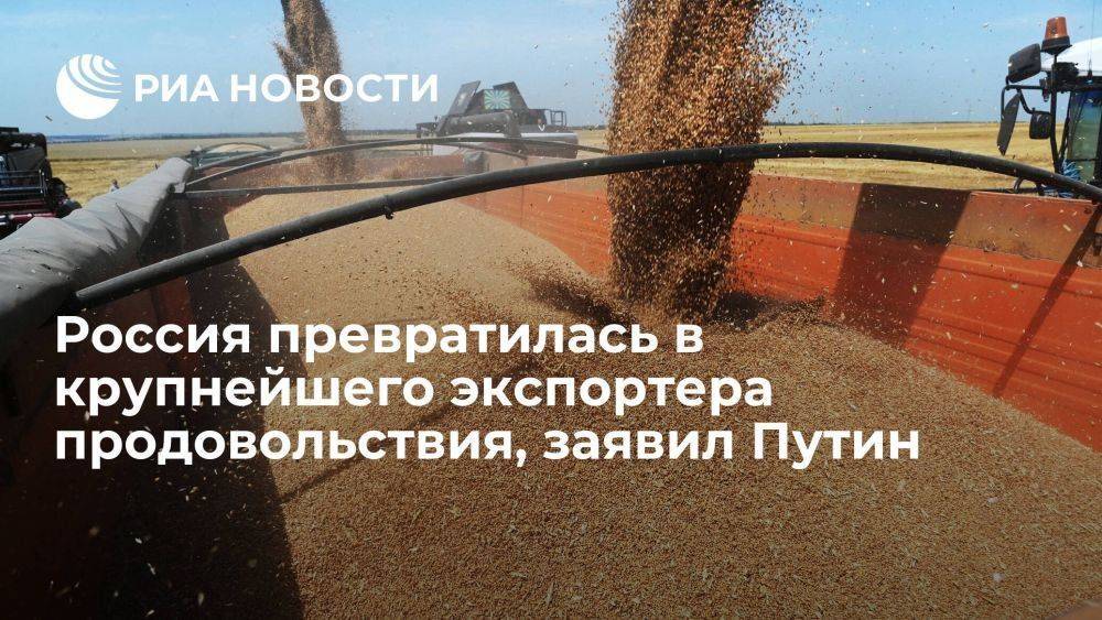 Путин: Россия гордится превращением в крупнейшего экспортера продовольствия