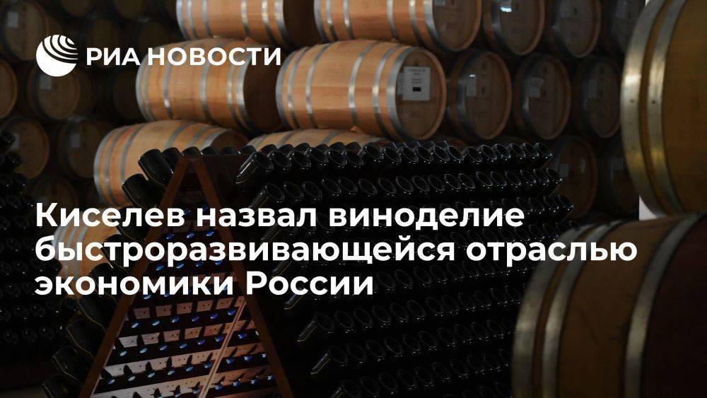 Киселев назвал виноделие одной из быстроразвивающихся отраслей экономики России